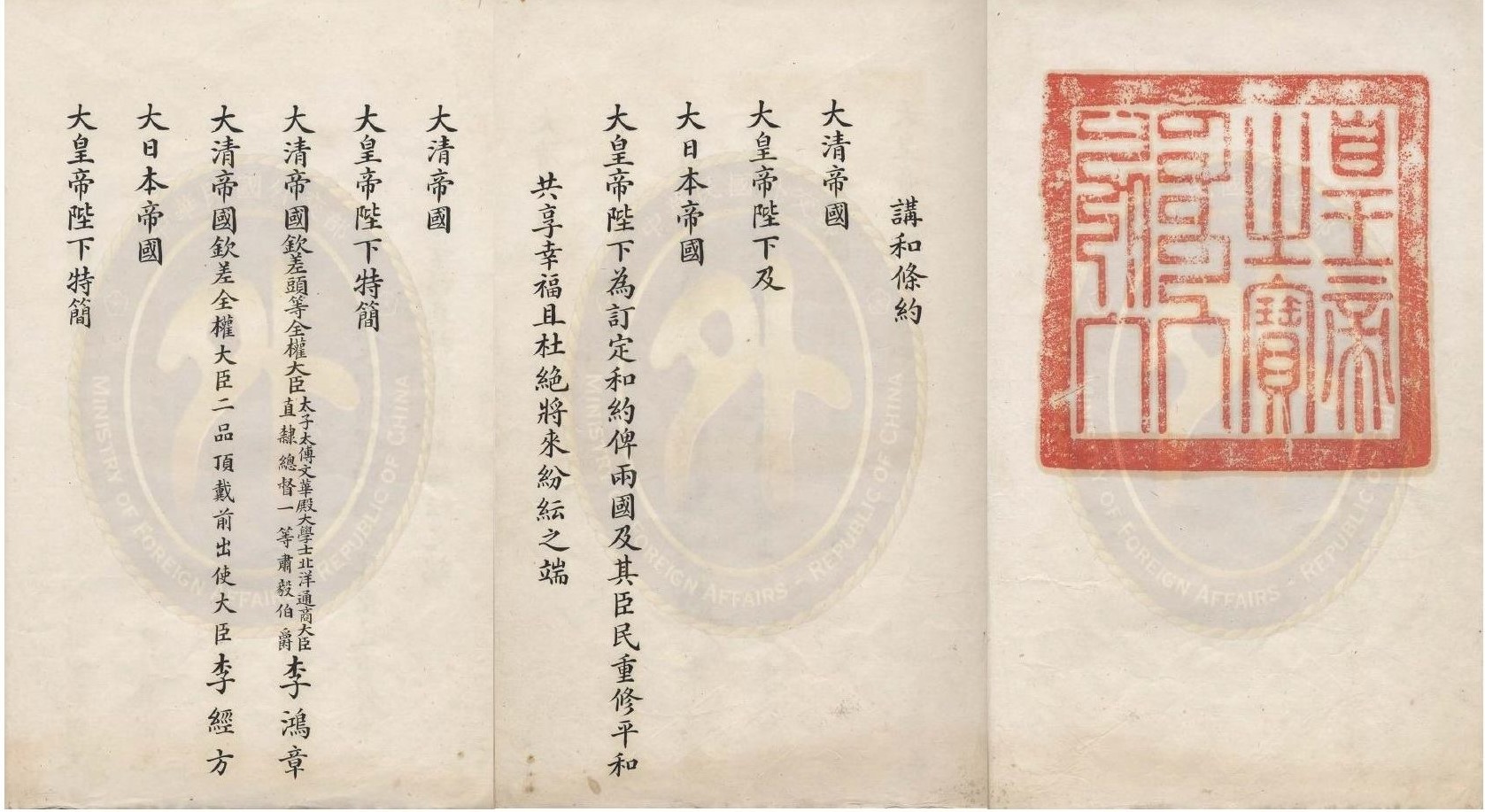 Signed document of the Treaty of Shimonoseki (Qing Dynasty copy), signed on April 17, 1895 in Shimonoseki, Japan, ending the First Sino-Japanese War.